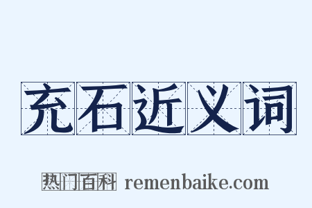 充石近义词是什么意思的图片